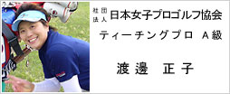 渡邊正子